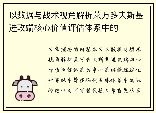 以数据与战术视角解析莱万多夫斯基进攻端核心价值评估体系中的 以数据与战术视角解析莱万多夫斯基进攻端核心价值评估体系中的