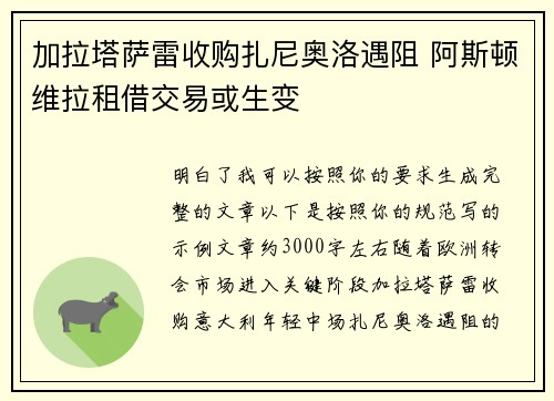 加拉塔萨雷收购扎尼奥洛遇阻 阿斯顿维拉租借交易或生变 加拉塔萨雷收购扎尼奥洛遇阻 阿斯顿维拉租借交易或生变