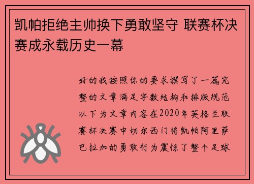 凯帕拒绝主帅换下勇敢坚守 联赛杯决赛成永载历史一幕 凯帕拒绝主帅换下勇敢坚守 联赛杯决赛成永载历史一幕