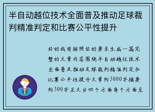 半自动越位技术全面普及推动足球裁判精准判定和比赛公平性提升 半自动越位技术全面普及推动足球裁判精准判定和比赛公平性提升