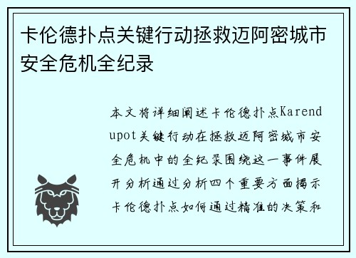 卡伦德扑点关键行动拯救迈阿密城市安全危机全纪录 卡伦德扑点关键行动拯救迈阿密城市安全危机全纪录