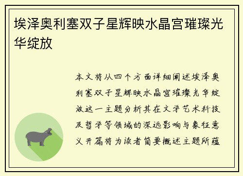 埃泽奥利塞双子星辉映水晶宫璀璨光华绽放 埃泽奥利塞双子星辉映水晶宫璀璨光华绽放