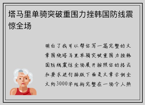 塔马里单骑突破重围力挫韩国防线震惊全场 塔马里单骑突破重围力挫韩国防线震惊全场