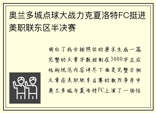 奥兰多城点球大战力克夏洛特FC挺进美职联东区半决赛