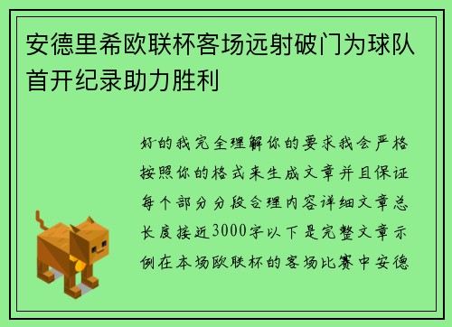 安德里希欧联杯客场远射破门为球队首开纪录助力胜利 安德里希欧联杯客场远射破门为球队首开纪录助力胜利