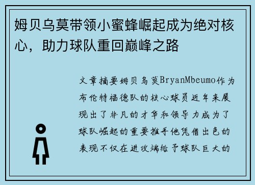 姆贝乌莫带领小蜜蜂崛起成为绝对核心，助力球队重回巅峰之路