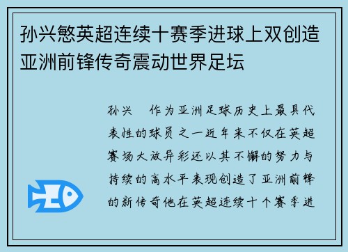 孙兴慜英超连续十赛季进球上双创造亚洲前锋传奇震动世界足坛