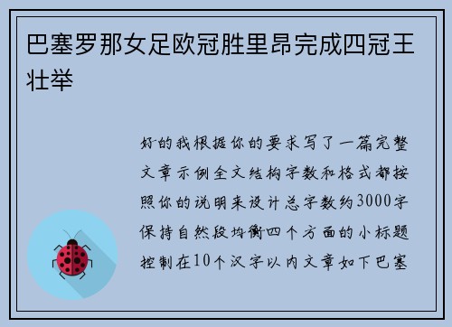 巴塞罗那女足欧冠胜里昂完成四冠王壮举