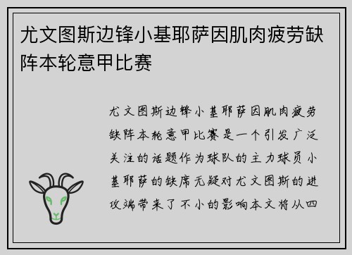 尤文图斯边锋小基耶萨因肌肉疲劳缺阵本轮意甲比赛