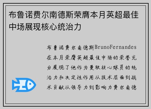 布鲁诺费尔南德斯荣膺本月英超最佳中场展现核心统治力