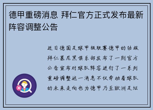 德甲重磅消息 拜仁官方正式发布最新阵容调整公告