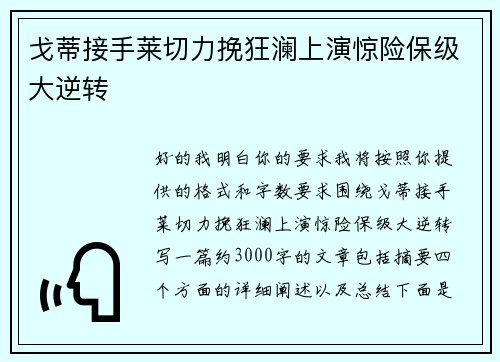 戈蒂接手莱切力挽狂澜上演惊险保级大逆转