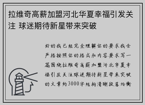 拉维奇高薪加盟河北华夏幸福引发关注 球迷期待新星带来突破