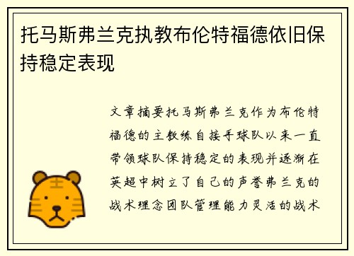 托马斯弗兰克执教布伦特福德依旧保持稳定表现