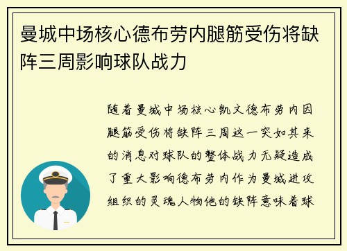 曼城中场核心德布劳内腿筋受伤将缺阵三周影响球队战力