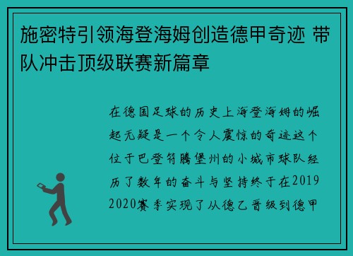施密特引领海登海姆创造德甲奇迹 带队冲击顶级联赛新篇章