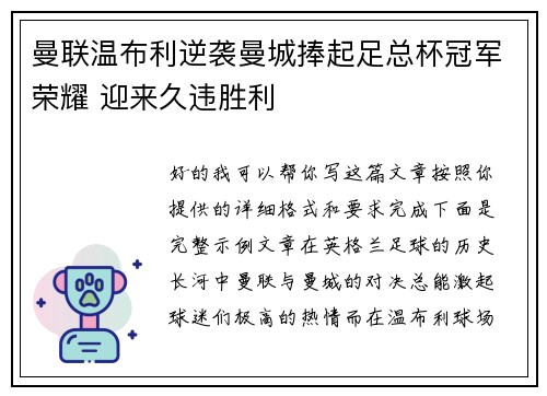 曼联温布利逆袭曼城捧起足总杯冠军荣耀 迎来久违胜利 曼联温布利逆袭曼城捧起足总杯冠军荣耀 迎来久违胜利