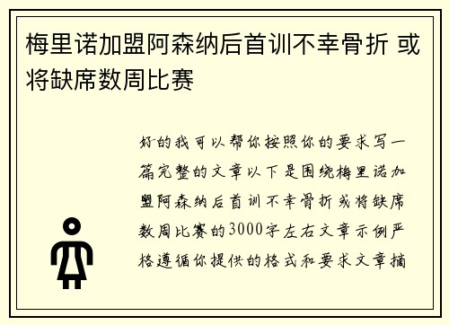 梅里诺加盟阿森纳后首训不幸骨折 或将缺席数周比赛 梅里诺加盟阿森纳后首训不幸骨折 或将缺席数周比赛