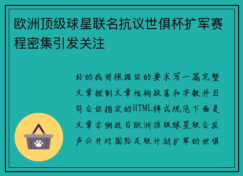 欧洲顶级球星联名抗议世俱杯扩军赛程密集引发关注 欧洲顶级球星联名抗议世俱杯扩军赛程密集引发关注