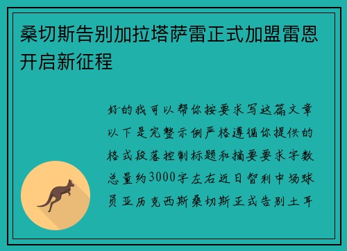 桑切斯告别加拉塔萨雷正式加盟雷恩开启新征程 桑切斯告别加拉塔萨雷正式加盟雷恩开启新征程