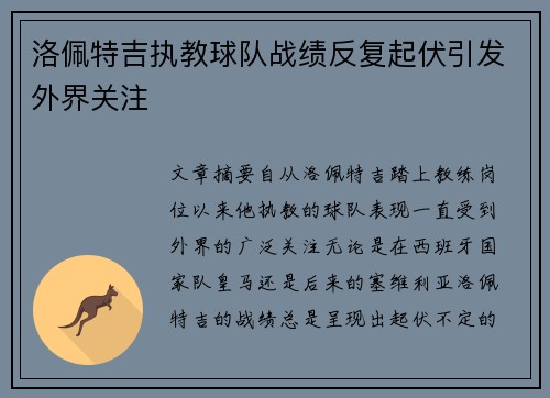 洛佩特吉执教球队战绩反复起伏引发外界关注 洛佩特吉执教球队战绩反复起伏引发外界关注