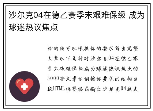 沙尔克04在德乙赛季末艰难保级 成为球迷热议焦点 沙尔克04在德乙赛季末艰难保级 成为球迷热议焦点