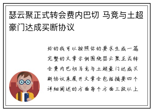 瑟云聚正式转会费内巴切 马竞与土超豪门达成买断协议 瑟云聚正式转会费内巴切 马竞与土超豪门达成买断协议