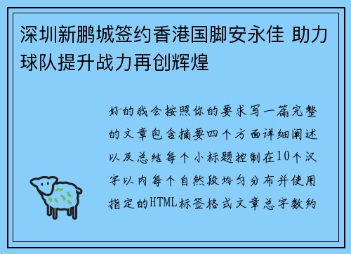 深圳新鹏城签约香港国脚安永佳 助力球队提升战力再创辉煌
