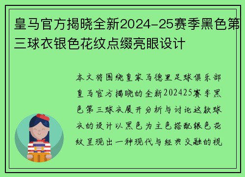 皇马官方揭晓全新2024-25赛季黑色第三球衣银色花纹点缀亮眼设计 皇马官方揭晓全新2024-25赛季黑色第三球衣银色花纹点缀亮眼设计
