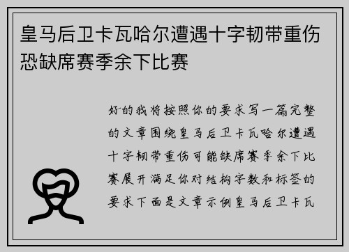 皇马后卫卡瓦哈尔遭遇十字韧带重伤恐缺席赛季余下比赛
