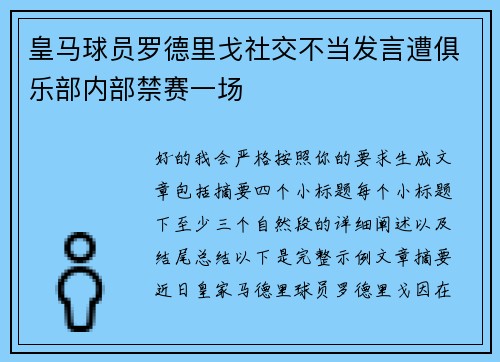 皇马球员罗德里戈社交不当发言遭俱乐部内部禁赛一场
