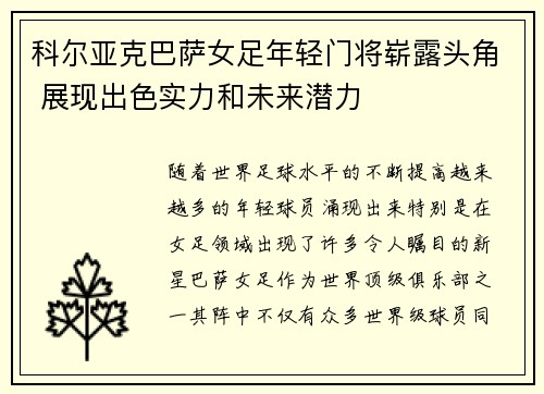 科尔亚克巴萨女足年轻门将崭露头角 展现出色实力和未来潜力 科尔亚克巴萨女足年轻门将崭露头角 展现出色实力和未来潜力