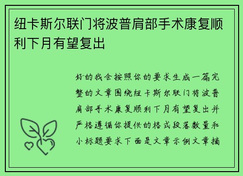纽卡斯尔联门将波普肩部手术康复顺利下月有望复出