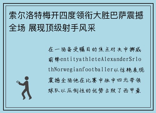 索尔洛特梅开四度领衔大胜巴萨震撼全场 展现顶级射手风采