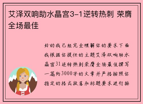 艾泽双响助水晶宫3-1逆转热刺 荣膺全场最佳