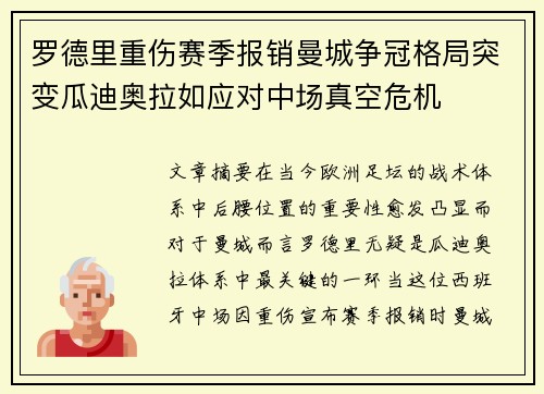 罗德里重伤赛季报销曼城争冠格局突变瓜迪奥拉如应对中场真空危机 罗德里重伤赛季报销曼城争冠格局突变瓜迪奥拉如应对中场真空危机