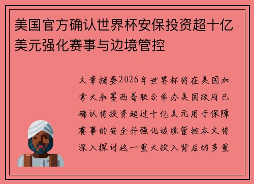 美国官方确认世界杯安保投资超十亿美元强化赛事与边境管控 美国官方确认世界杯安保投资超十亿美元强化赛事与边境管控