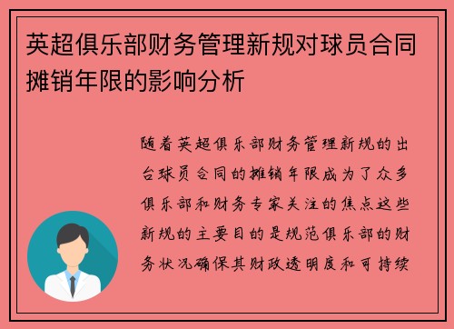 英超俱乐部财务管理新规对球员合同摊销年限的影响分析 英超俱乐部财务管理新规对球员合同摊销年限的影响分析