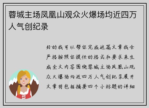 蓉城主场凤凰山观众火爆场均近四万人气创纪录 蓉城主场凤凰山观众火爆场均近四万人气创纪录