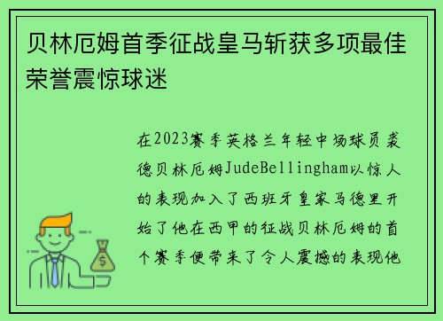 贝林厄姆首季征战皇马斩获多项最佳荣誉震惊球迷 贝林厄姆首季征战皇马斩获多项最佳荣誉震惊球迷