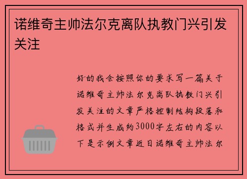 诺维奇主帅法尔克离队执教门兴引发关注 诺维奇主帅法尔克离队执教门兴引发关注