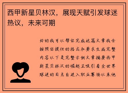 西甲新星贝林汉，展现天赋引发球迷热议，未来可期