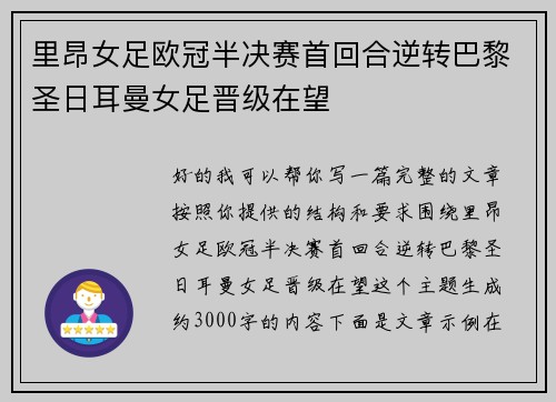 里昂女足欧冠半决赛首回合逆转巴黎圣日耳曼女足晋级在望