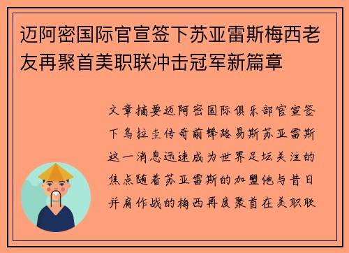 迈阿密国际官宣签下苏亚雷斯梅西老友再聚首美职联冲击冠军新篇章