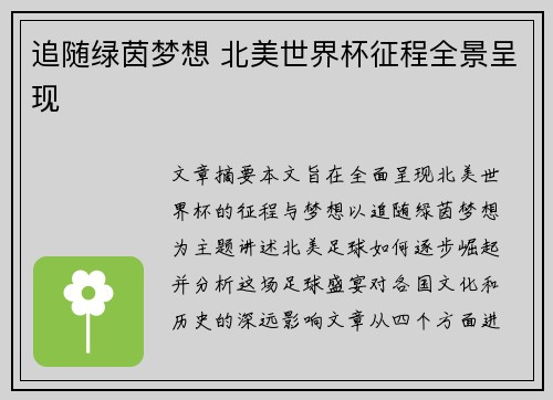 追随绿茵梦想 北美世界杯征程全景呈现 追随绿茵梦想 北美世界杯征程全景呈现