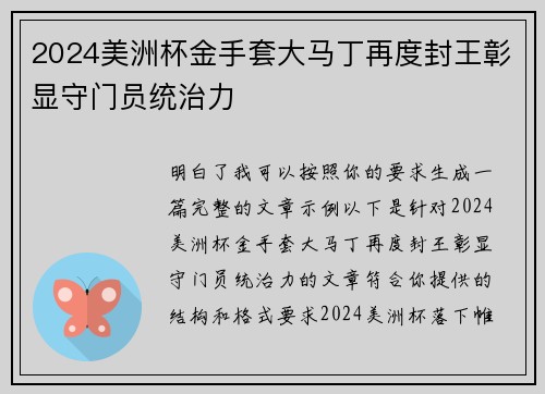 2024美洲杯金手套大马丁再度封王彰显守门员统治力 2024美洲杯金手套大马丁再度封王彰显守门员统治力