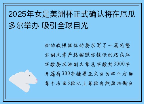 2025年女足美洲杯正式确认将在厄瓜多尔举办 吸引全球目光 2025年女足美洲杯正式确认将在厄瓜多尔举办 吸引全球目光