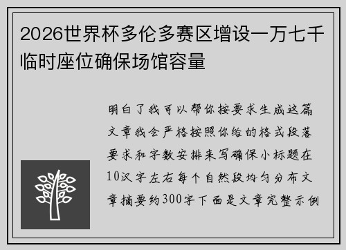 2026世界杯多伦多赛区增设一万七千临时座位确保场馆容量 2026世界杯多伦多赛区增设一万七千临时座位确保场馆容量