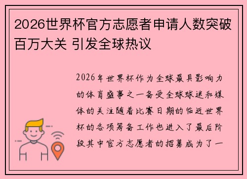 2026世界杯官方志愿者申请人数突破百万大关 引发全球热议