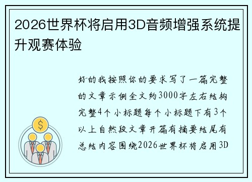 2026世界杯将启用3D音频增强系统提升观赛体验 2026世界杯将启用3D音频增强系统提升观赛体验